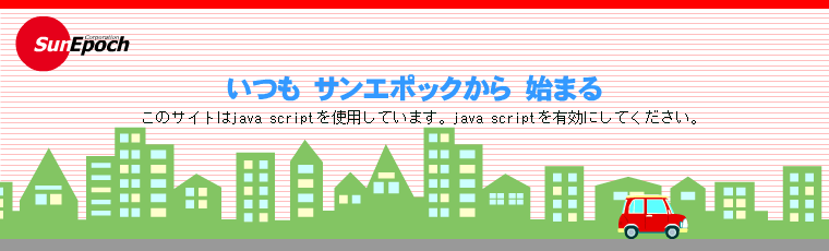 カーアフターマーケット自動車補修業界のクリエイティブサポート・サンエポック株式会社