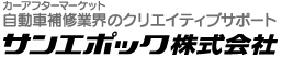 カーアフターマーケット自動車補修業界のクリエイティブサポート＿サンエポック株式会社