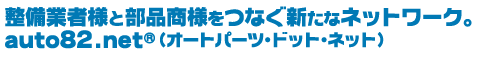 整備業者様と部品商様をつなぐ新たなネットワーク、auto82net