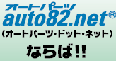 auto82net®ならば