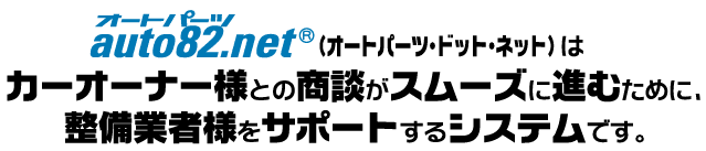 auto82.net®はカーオーナー様との商談がスムーズに進むために整備業者様をサポートするシステムです