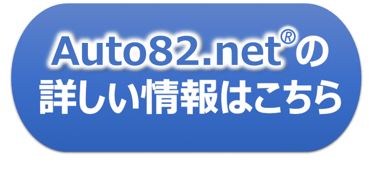 auto82net®とは