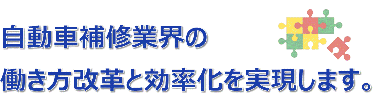 自動車報酬業界の働き方改革と効率化を実現します