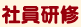 社員研修