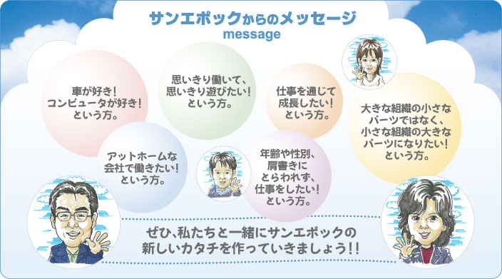 私たちと一緒にサンエポックの新しいかたちを作っていきましょう
