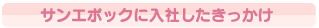 サンエポックに入社したきっかけ