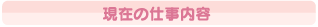 現在の仕事内容
