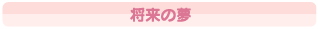 将来の夢