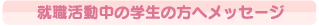 就職活動中の方へ