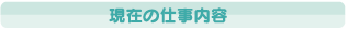 現在の仕事内容