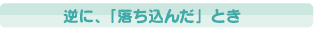 逆に「落ち込んだ」とき