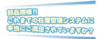 これまでの在庫管理システムにご満足されていますか？