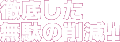 徹底した無駄の削減