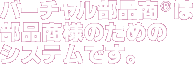 バーチャル部品商®は部品商様のためのシステムです
