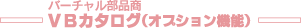 バーチャル部品商®VBカタログ（オプション機能）