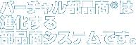 バーチャル部品商®は進化する部品商システムです